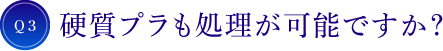 Q3 硬質プラも処理が可能ですか？