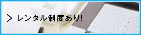 レンタル制度あり