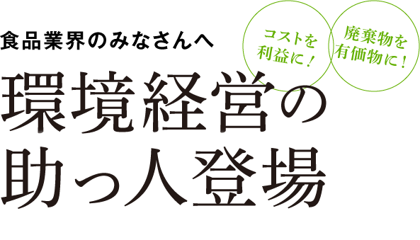 食品業界の皆さんへ。環境経営の助っ人登場