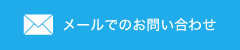 メールでのお問い合わせ