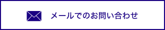 メールでのお問い合わせ