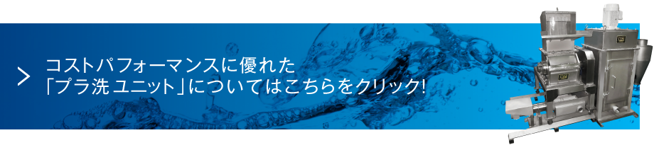 コストパフォーマンスに優れた「プラ洗ユニット」についてはこちらをチェック！