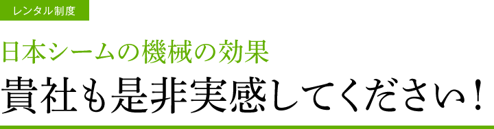 日本シームの機械の効果　貴社も是非実感してください！